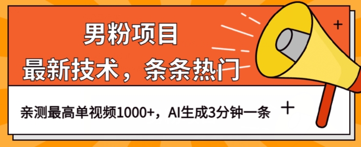 男粉项目，最新技术视频条条热门，一条作品1000+AI生成3分钟一条【揭秘】-优才资源站