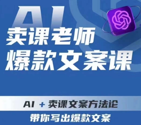 卖课老师爆款文案课，AI+卖课文案方法论，带你写出爆款文案-优才资源站