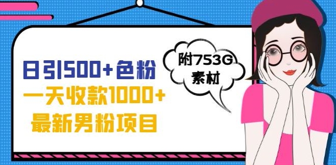 一天收款1000+元，最新男粉不封号项目，拒绝大尺度，全新的变现方法【揭秘】-优才资源站