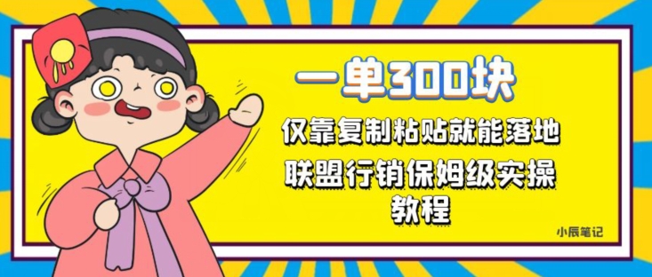 一单轻松300元，仅靠复制粘贴，每天操作一个小时，联盟行销保姆级出单教程，正规长久稳定副业【揭秘】-优才资源站