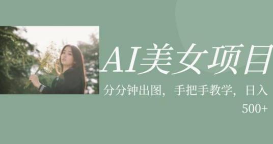 AI美女项目，利用美女号的图片视频获取收益【揭秘】-优才资源站