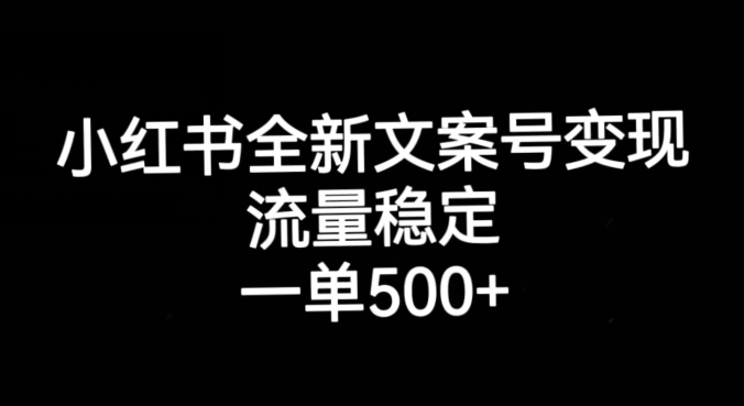 小红书全新文案号变现，流量稳定，一单收入500+-优才资源站