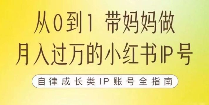 100天小红书训练营【7期】，带你做自媒体博主，每月多赚四位数，自律成长IP账号全指南-优才资源站