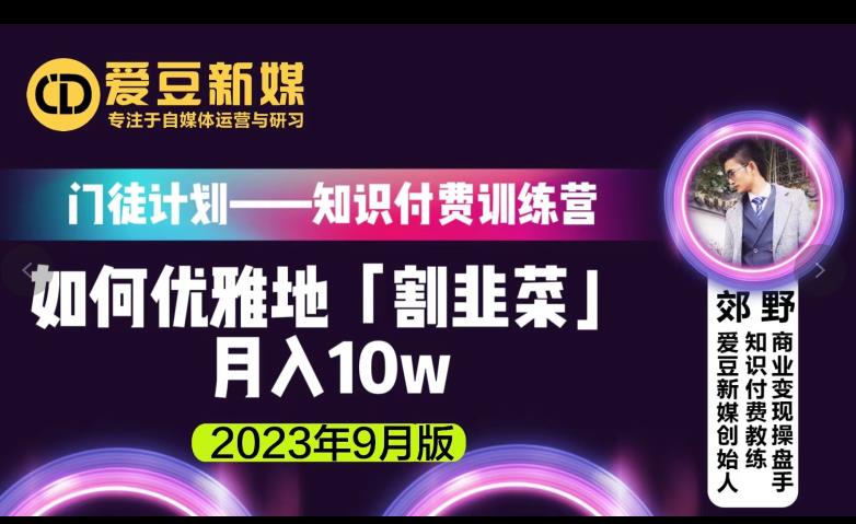 爱豆新媒：如何优雅地「割韭菜」月入10w的秘诀（2023年9月版）-优才资源站