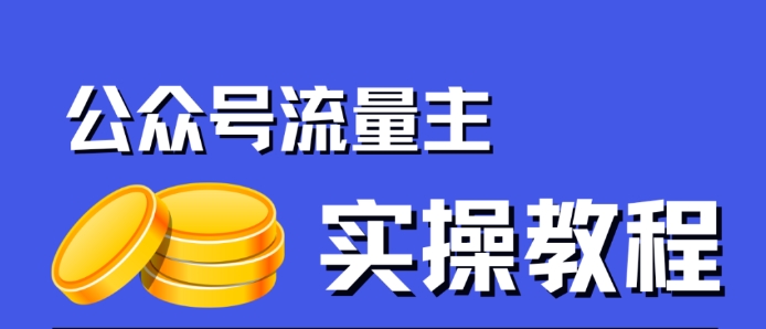 公众号流量主项目，简单搬运，一篇文章收益2000+-优才资源站