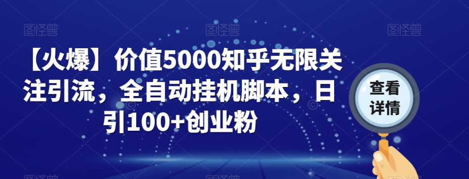 【火爆】价值5000知乎无限关注引流，全自动挂机脚本，日引100+创业粉-优才资源站