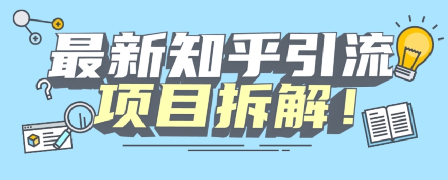 项目拆解知乎引流创业粉各种粉机器模拟人工操作可以无限多开【揭秘】-优才资源站