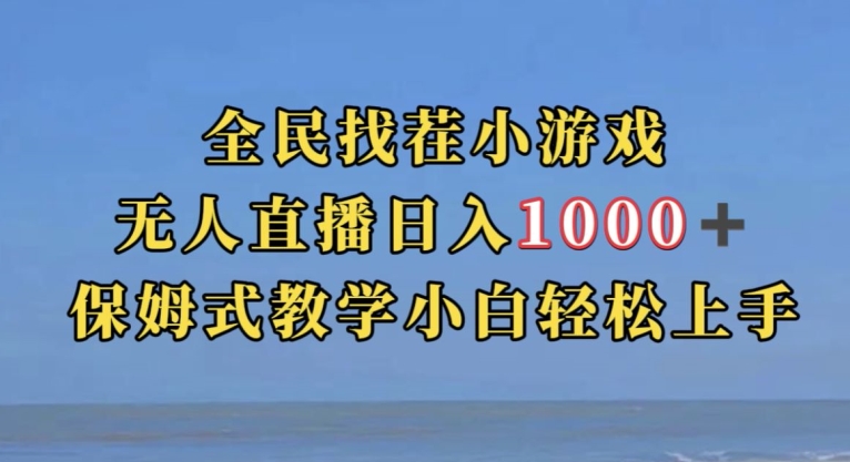 全民找茬小游戏直播玩法，抖音爆火直播玩法，日入1000+-优才资源站