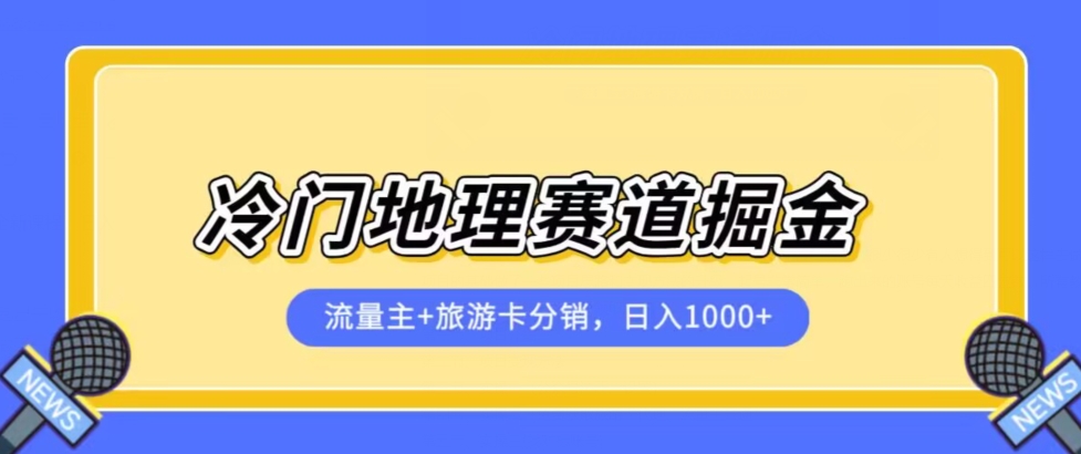 冷门地理赛道流量主+旅游卡分销全新课程，日入四位数，小白容易上手-优才资源站