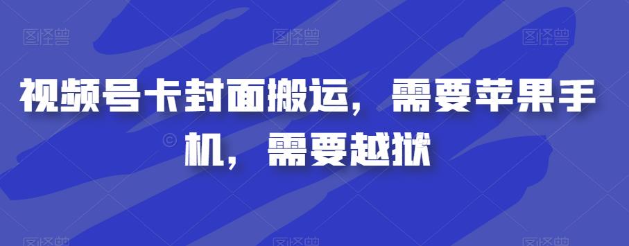 视频号卡封面搬运，需要苹果手机，需要越狱-优才资源站