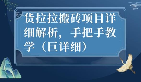 最新货拉拉搬砖项目详细解析，手把手教学（巨详细）-优才资源站