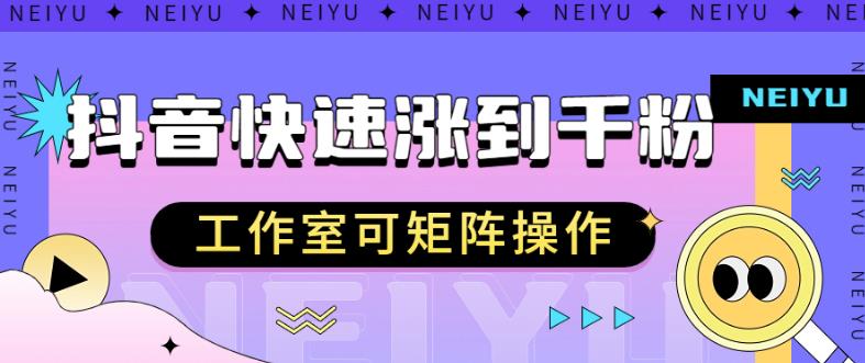 抖音快速涨粉秘籍，教你如何快速涨到千粉，工作室可矩阵操作【揭秘】-优才资源站