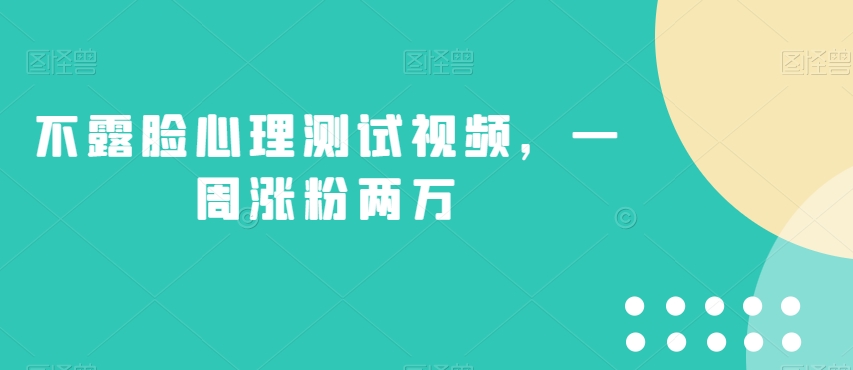 不露脸心理测试视频，一周涨粉两万【揭秘】-优才资源站