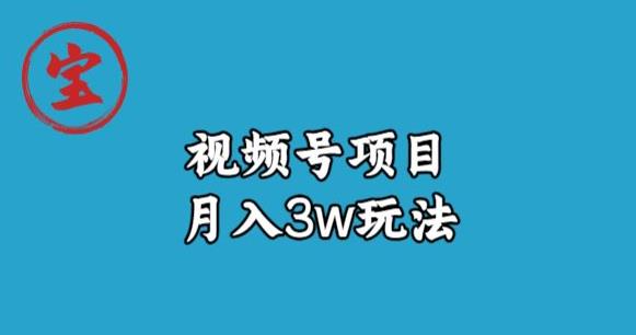 宝哥视频号无货源带货视频月入3w，详细复盘拆解-优才资源站