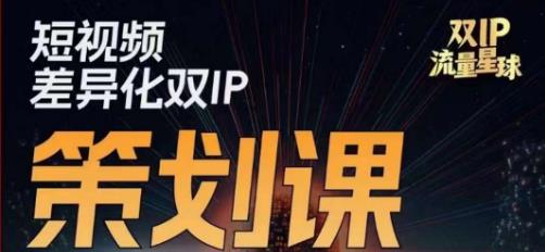 干饭人伊伊莫大虾流量星球，​短视频差异化双IP策划课（2023新版）-优才资源站