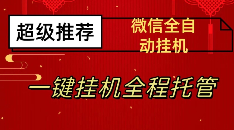 最新微信挂机躺赚项目，每天日入20—50，微信越多收入越多【揭秘】-优才资源站