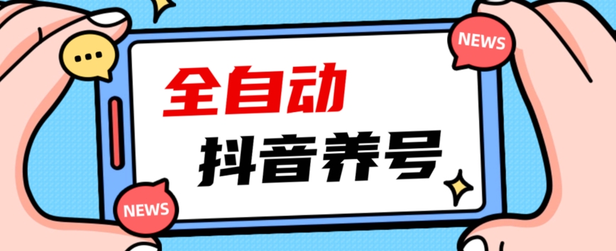 2023爆火抖音自动养号攻略、清晰打上系统标签，打造活跃账号！-优才资源站