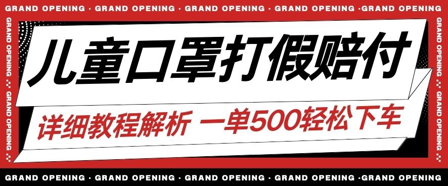 最新儿童口罩打假赔付玩法一单收益500+小白轻松下车【详细视频玩法教程】【仅揭秘】-优才资源站