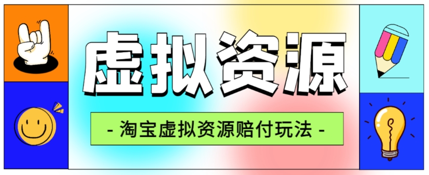 全网首发淘宝虚拟资源赔付玩法，利润单玩法单日6000+【仅揭秘】-优才资源站