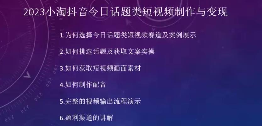 2023小淘抖音今日话题类短视频制作与变现，人人都能操作的短视频项目-优才资源站