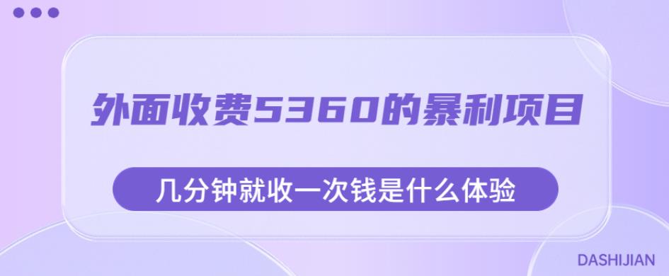 外面收费5360的暴利项目，几分钟就收一次钱是什么体验，附素材【揭秘】-优才资源站