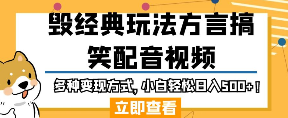 毁经典玩法方言搞笑配音视频，多种变现方式，小白轻松日入500+！-优才资源站