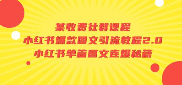 某收费社群课程：小红书爆款图文引流教程2.0+小红书单篇图文连爆秘籍-优才资源站