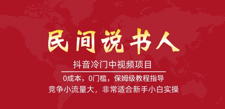 抖音冷门中视频项目，民间说书人，竞争小流量大，非常适合新手小白实操-优才资源站