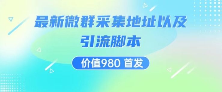 价值980最新微信群采集网址以及微群引流脚本，解放双手，全自动引流-优才资源站