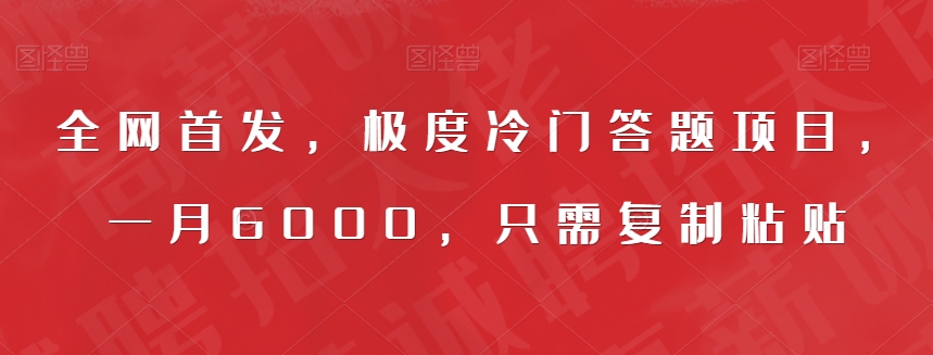 全网首发，极度冷门答题项目，一月6000，只需复制粘贴【揭秘】-优才资源站