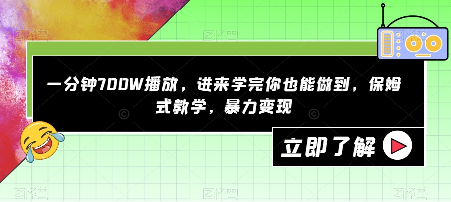 一分钟700W播放，进来学完你也能做到，保姆式教学，暴力变现【揭秘】-优才资源站