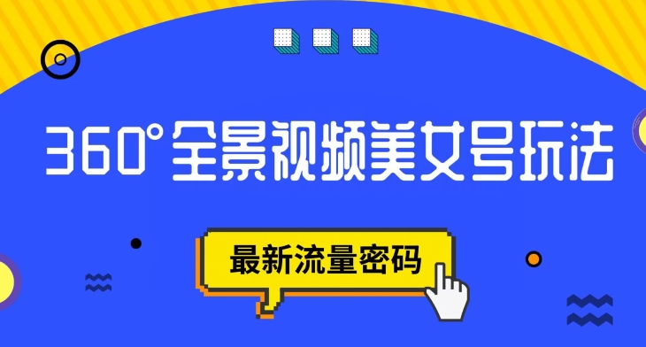 抖音VR计划，360度全景视频美女号玩法，最新流量密码【揭秘】-优才资源站