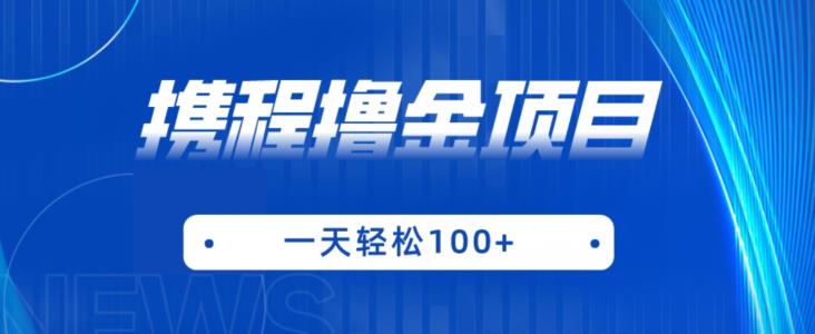 携程最新撸金项目，只需一部手机，单机日入100+【揭秘】-优才资源站