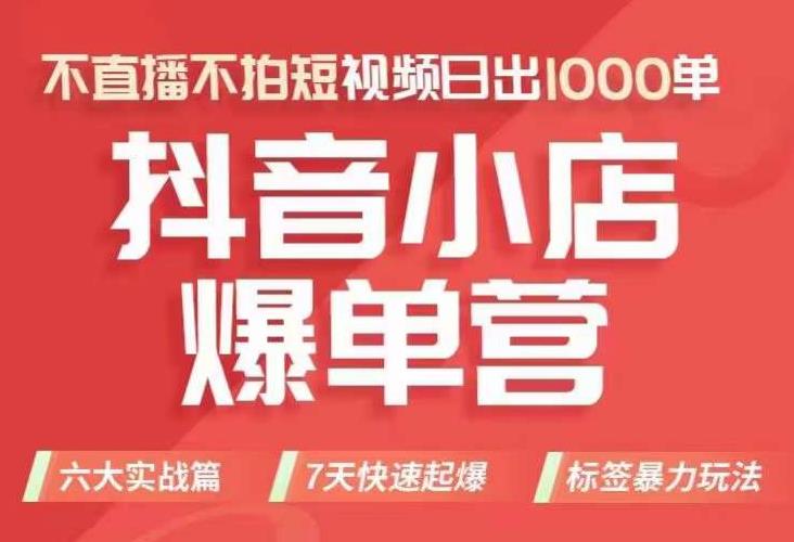 抖店商品卡运营班（8月份），从0-1学习抖音小店全部操作方法，不直播不拍短视频日出1000单-优才资源站