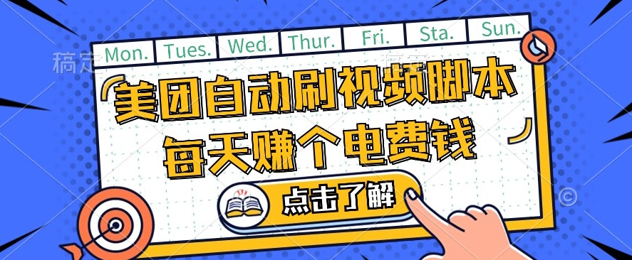 美团视频掘金，解放双手脚本全自动运行，不需要人工操作可批量操作【揭秘】-优才资源站