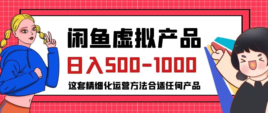 闲鱼虚拟产品变现日入500-1000+，合适普通人的小众赛道【揭秘】-优才资源站