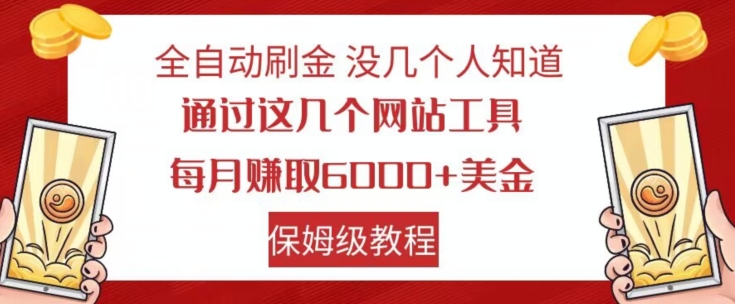 全自动刷金没几个人知道，通过这几个网站工具，每月赚取6000+美金，保姆级教程【揭秘】-优才资源站