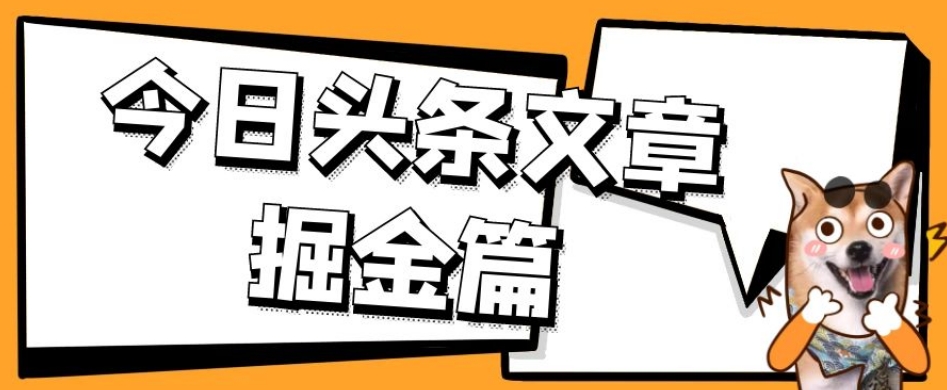 外面卖1980的今日头条文章掘金，三农领域利用ai一天20篇，轻松月入过万-优才资源站