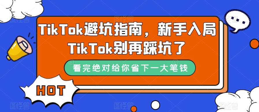 TikTok避坑指南，新手入局TikTok别再踩坑了-优才资源站