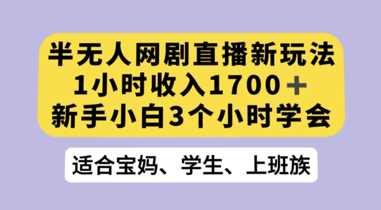 抖音半无人播网剧的一种新玩法，利用OBS推流软件播放热门网剧，接抖音星图任务【揭秘】-优才资源站