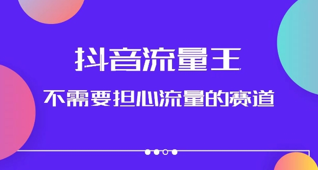 抖音流量王，不需要担心流量的赛道，美女图文音乐号升级玩法（附实操+养号流程）-优才资源站