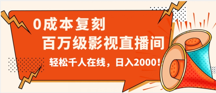 价值9800！0成本复刻抖音百万级影视直播间！轻松千人在线日入2000【揭秘】-优才资源站