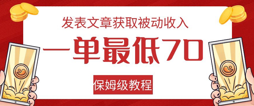 发表文章获取被动收入，一单最低70，保姆级教程【揭秘】-优才资源站