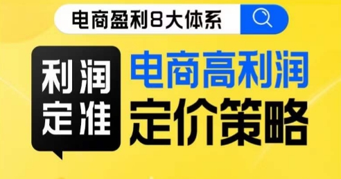 8大体系利润篇·利润定准电商高利润定价策略线上课-优才资源站