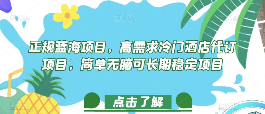 正规蓝海项目，高需求冷门酒店代订项目，简单无脑可长期稳定项目【揭秘】-优才资源站