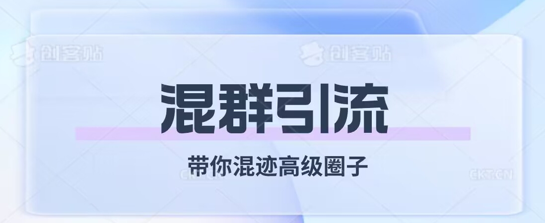 经久不衰的混群引流，带你混迹高级圈子-优才资源站