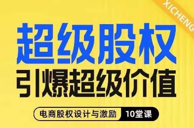 超级股权引爆超级价值，电商股权设计与激励10堂线上课-优才资源站