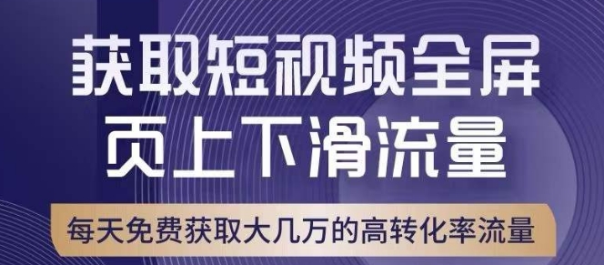 引爆淘宝短视频流量，淘宝短视频上下滑流量引爆，转化率与直通车相当！-优才资源站