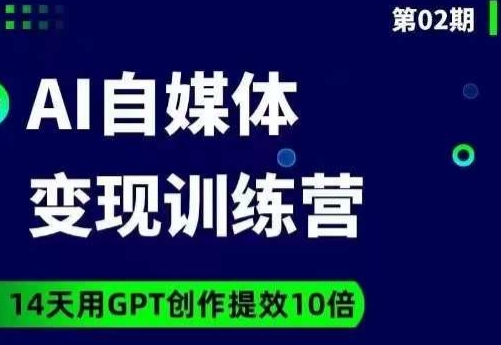 台风AI自媒体+爆文变现营，14天用GPT创作提效10倍-优才资源站