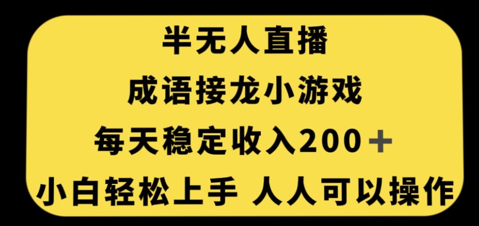 无人直播成语接龙小游戏，每天稳定收入200+，小白轻松上手人人可操作-优才资源站